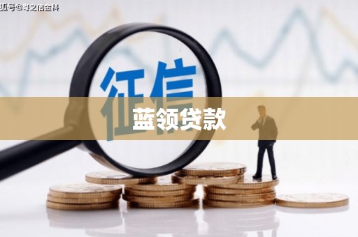 桐城蓝领贷款