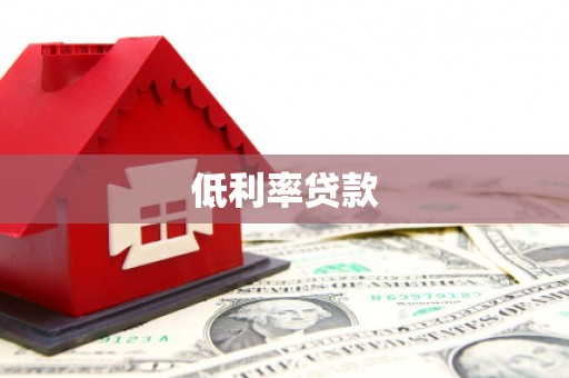 桐城低利率贷款