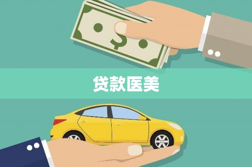 桐城贷款医美