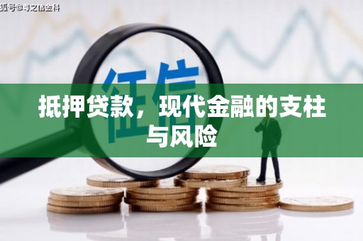 桐城抵押贷款，现代金融的支柱与风险