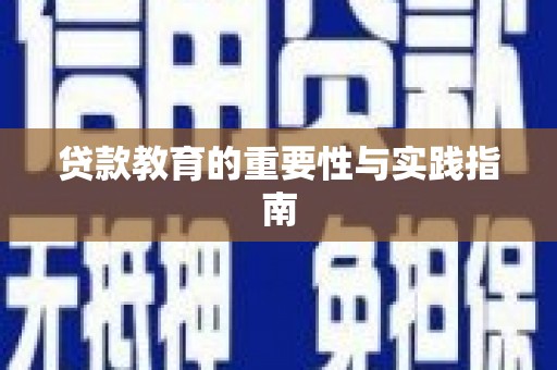桐城贷款教育的重要性与实践指南