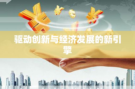 桐城驱动创新与经济发展的新引擎