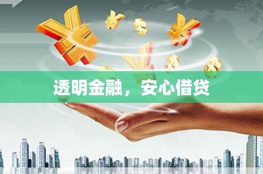 桐城透明金融，安心借贷