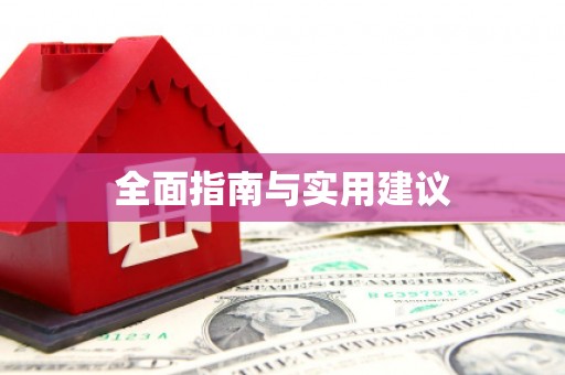 桐城全面指南与实用建议