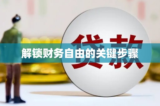 桐城解锁财务自由的关键步骤