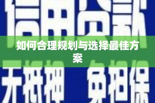 桐城如何合理规划与选择最佳方案