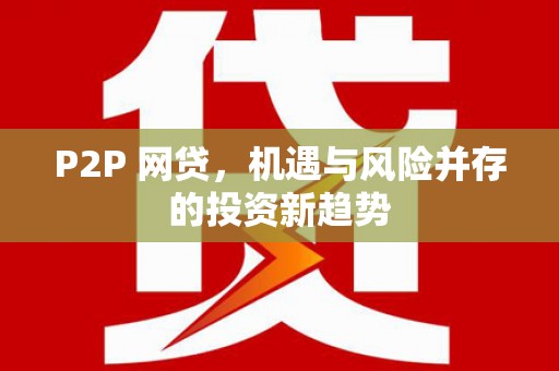桐城P2P 网贷，机遇与风险并存的投资新趋势