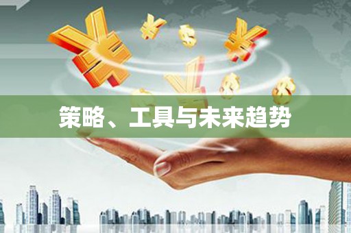 桐城策略、工具与未来趋势