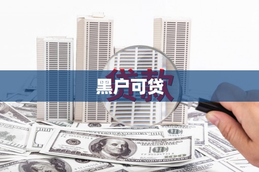 桐城黑户可贷