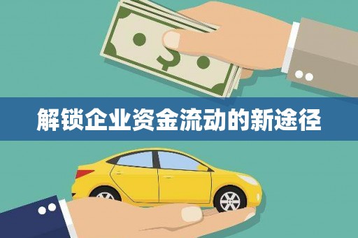 桐城解锁企业资金流动的新途径