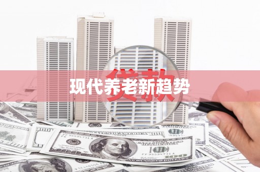 桐城现代养老新趋势