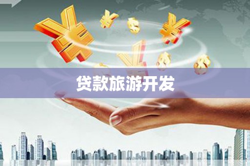 桐城贷款旅游开发
