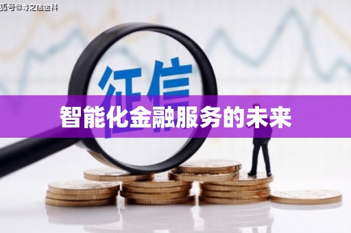桐城智能化金融服务的未来