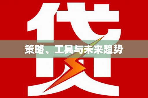 桐城策略、工具与未来趋势