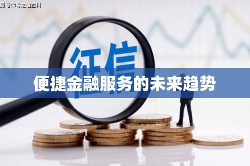 桐城便捷金融服务的未来趋势