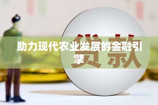 桐城助力现代农业发展的金融引擎