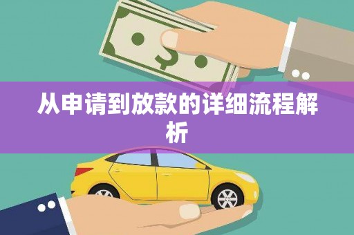 桐城从申请到放款的详细流程解析