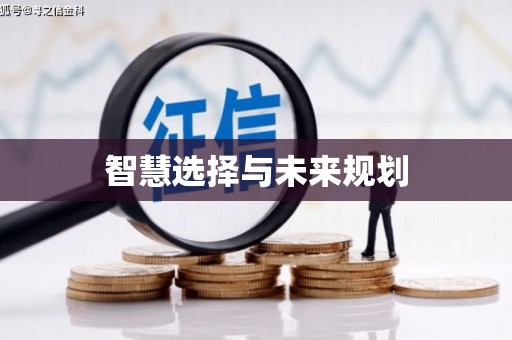 桐城智慧选择与未来规划