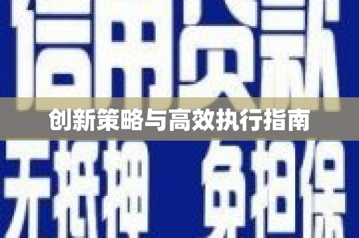 桐城创新策略与高效执行指南