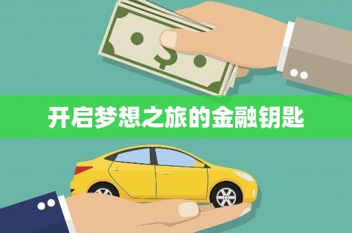 桐城开启梦想之旅的金融钥匙