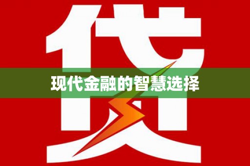 桐城现代金融的智慧选择