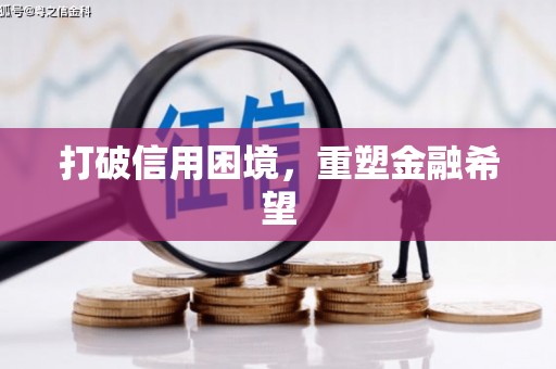 桐城打破信用困境，重塑金融希望