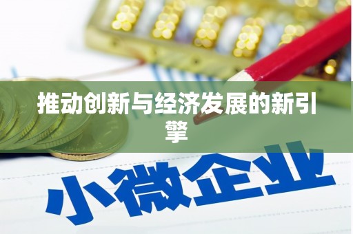 桐城推动创新与经济发展的新引擎