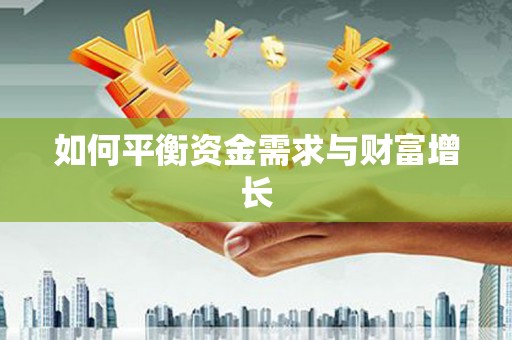 桐城如何平衡资金需求与财富增长