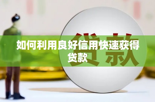 桐城如何利用良好信用快速获得贷款