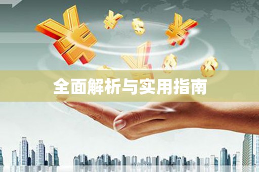 桐城全面解析与实用指南
