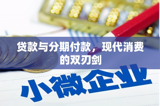 桐城贷款与分期付款，现代消费的双刃剑