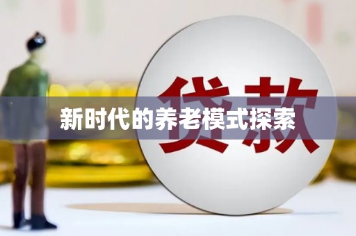 桐城新时代的养老模式探索