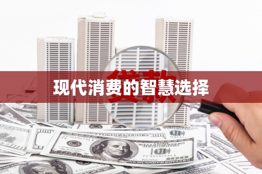 桐城现代消费的智慧选择
