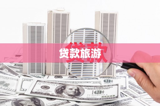 桐城贷款旅游