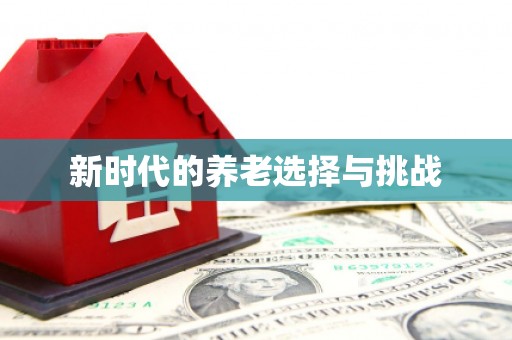 桐城新时代的养老选择与挑战