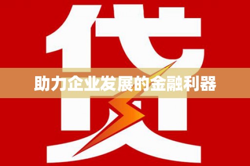 桐城助力企业发展的金融利器