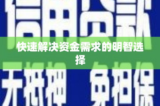 桐城快速解决资金需求的明智选择