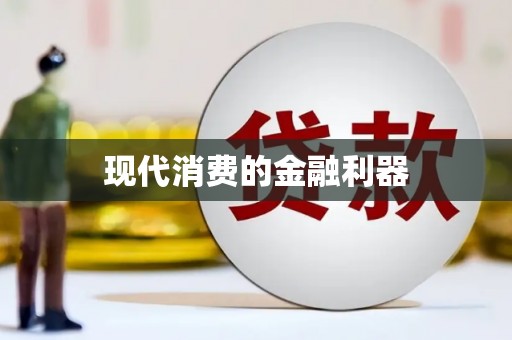 桐城现代消费的金融利器