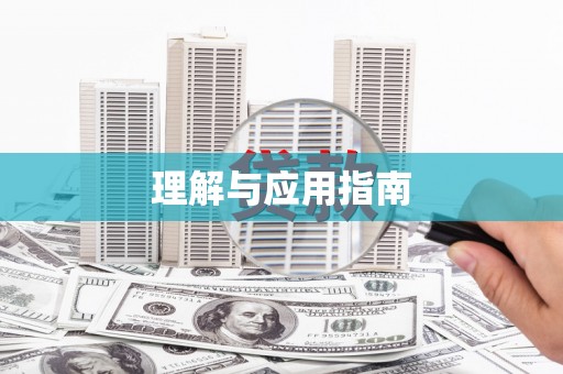 桐城理解与应用指南