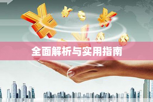 桐城全面解析与实用指南 桐城全面解析与实用指南