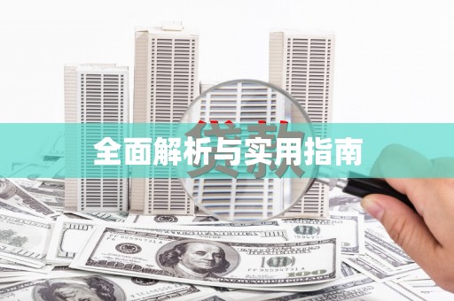 桐城全面解析与实用指南