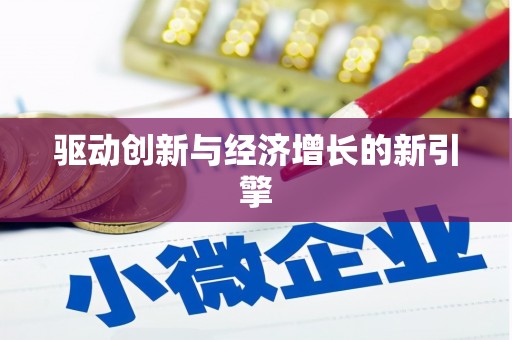 桐城驱动创新与经济增长的新引擎