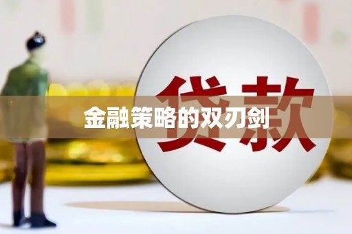 桐城金融策略的双刃剑
