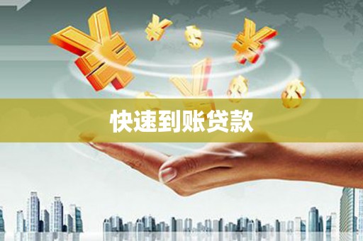 桐城快速到账贷款