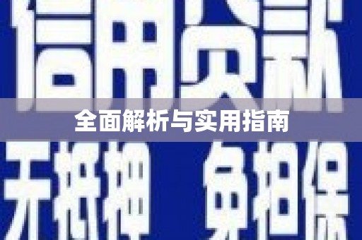 桐城全面解析与实用指南