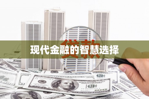 桐城现代金融的智慧选择