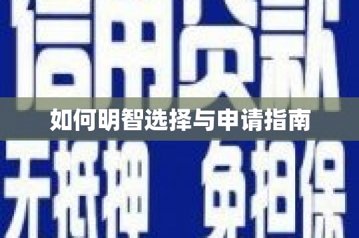 桐城如何明智选择与申请指南