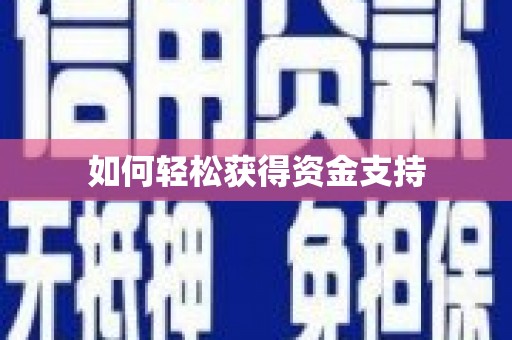 桐城如何轻松获得资金支持