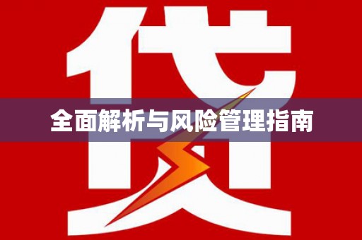 桐城全面解析与风险管理指南