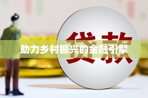 桐城助力乡村振兴的金融引擎